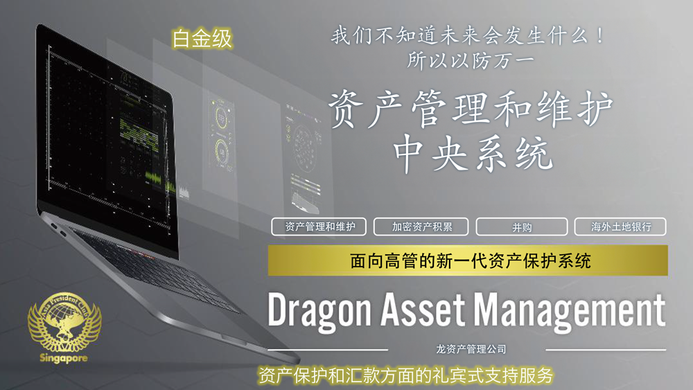 中央资产管理和维护系统 Dragon Asset Management