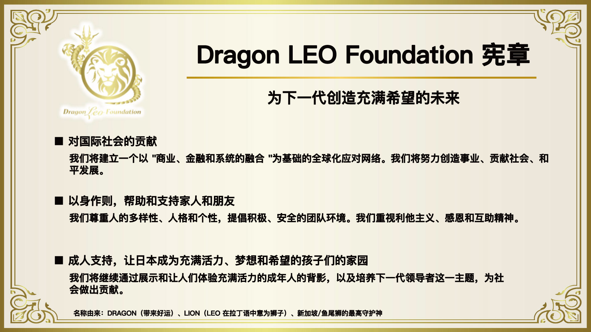 APC Dragon LEO Foundation 憲章